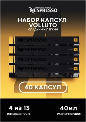 оригинальные капсулы nespresso volluto для кофемашины неспрессо original, 10шт, 4уп - фото 25431