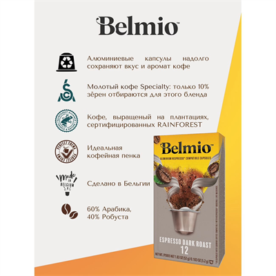 nespresso belmio espresso dark roast (intensity 12) кофе в капсулах - фото 25860