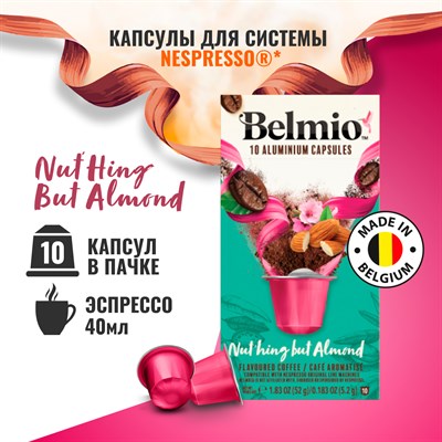 nespresso belmio nuthing but almond кофе в капсулах - фото 26434