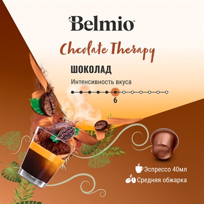 nespresso belmio chocolate therapy кофе в капсулах - фото 26446