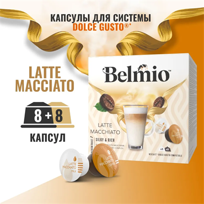 капсулы belmio dolce gusto latte macchiato - фото 26704